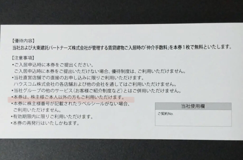 大東建託 株主優待 1枚 賃貸住宅 仲介手数料無料