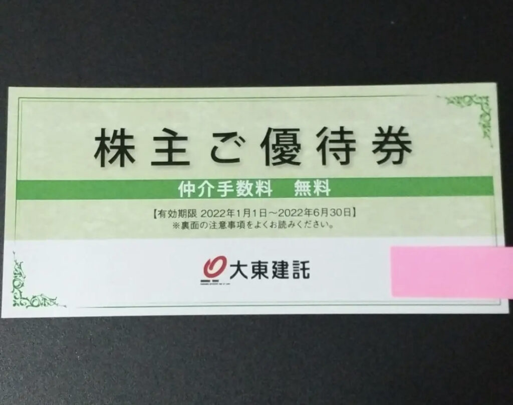 大東建託株主優待 仲介手数料無料有効期限 - その他